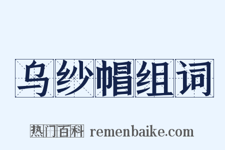 乌纱帽组词是什么意思的图片